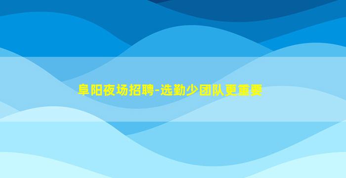 临沂酒吧招聘